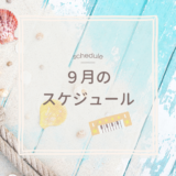 ９月のレッスンスケジュール